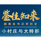 鉴往知来丨跟着总书记学历史：陕北小村庄见证历史大转折