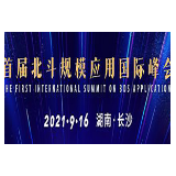 芙蓉国评论丨北斗，超乎你的想象——北斗峰会系列谈之三