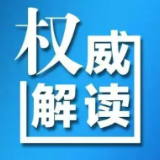 权威解读：如何正确看待当前的疫情防控形势？
