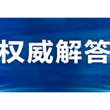 《关于进一步优化落实新冠肺炎疫情防控措施的通知》解读问答