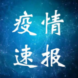 涟源市发现1例新冠病毒无症状感染者