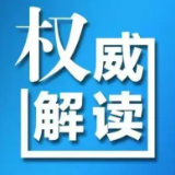 “新十条”十问十答