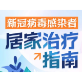 一图看懂《新冠病毒感染者居家治疗指南》