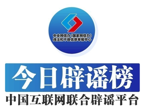 警惕“粤港澳大湾区政策红利发放”虚假信息——今日辟谣（2025年11月19日）