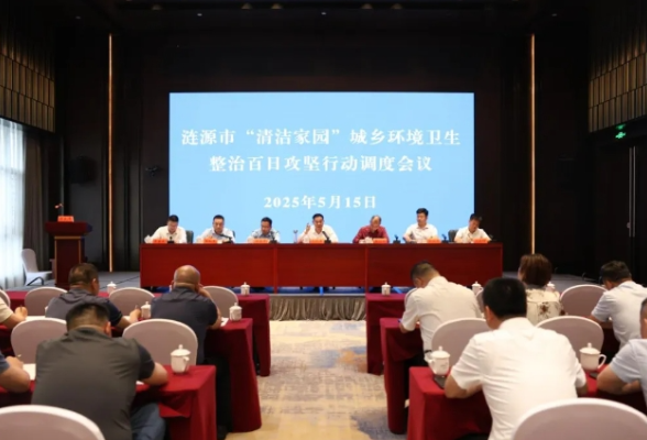 我市召开“清洁家园”城乡环境卫生整治百日攻坚行动调度会
