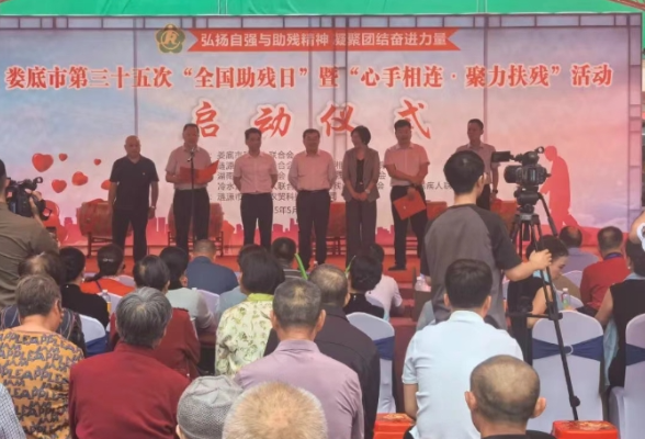 娄底市第三十五次“全国助残日”暨“心手相连·聚力扶残”活动在我市启动