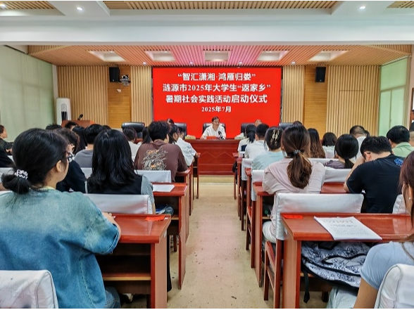 我市举行2025年大学生"返家乡"暑期社会实践活动启动仪式