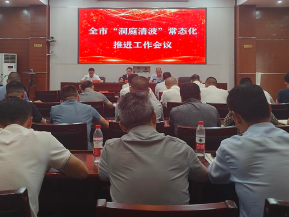 全市“洞庭清波”常态化推进工作会议召开