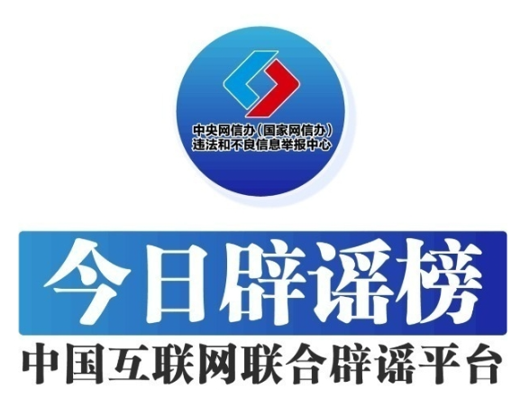 今日辟谣（2025年8月19日）