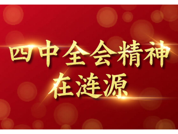 市领导到伏口镇宣讲党的二十届四中全会精神