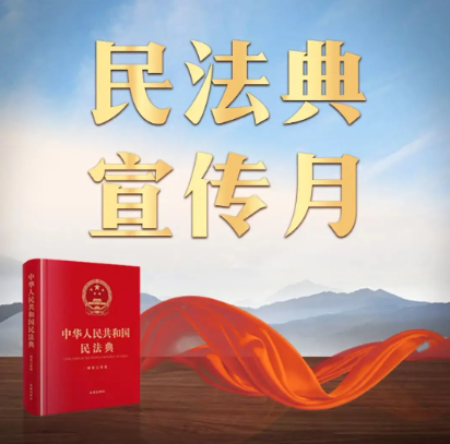 民典法宣传.png