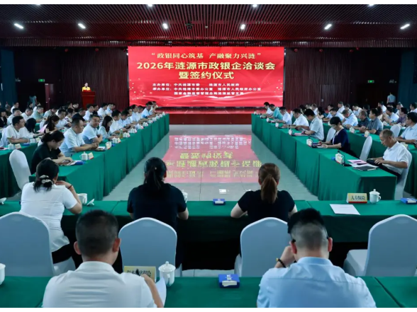 政银同心筑基产融聚力兴涟 2026年涟源市政银企洽谈会签约30.96亿元 段晓赛参加会议并讲话伍鹤群主持