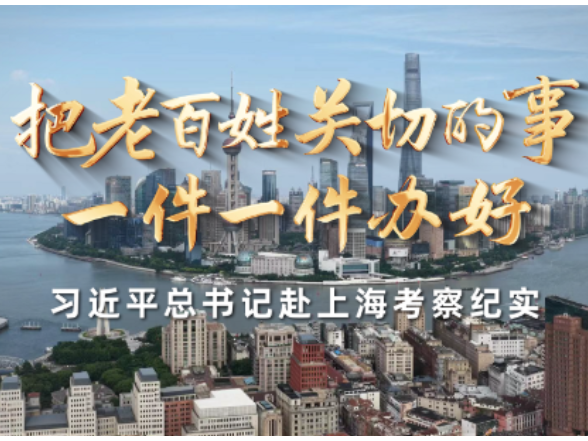 时政微纪录丨把老百姓关切的事一件一件办好——习近平总书记赴上海考察纪实