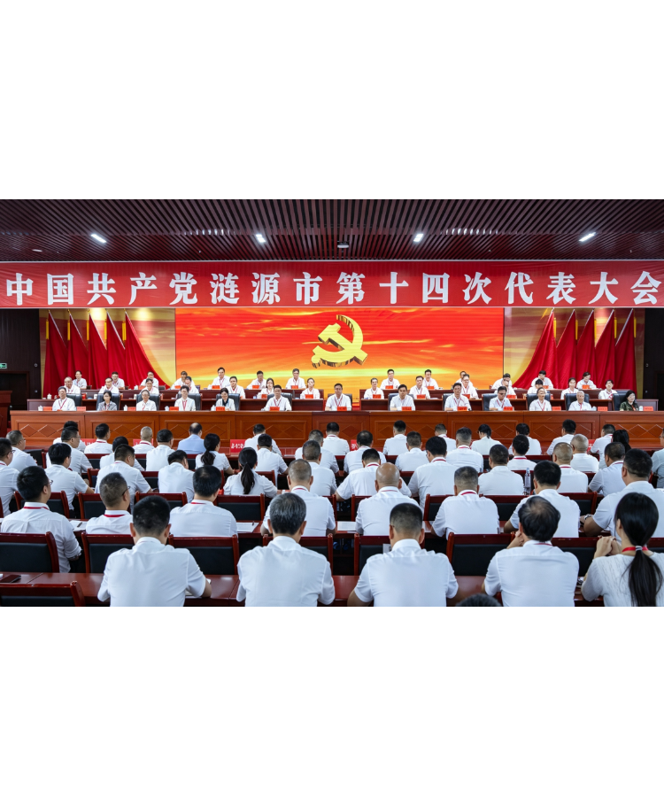 提振精气神 汇聚正能量 争先大湘中 奋力建设活力品质和美幸福新涟源  中国共产党涟源市第十四次代表大会隆重开幕  段晓赛代表第十三届市委作报告 伍鹤群主持