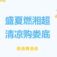 盛夏燃湘超 清凉购娄底| 湘超娄底VS湘潭,197 家商户优惠一票通享,这次还有加油券!