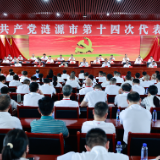 涟源市第十四次党代会胜利闭幕
