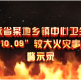 警钟长鸣丨安徽省某地乡镇中心卫生院“10.09”较大火灾事故警示录