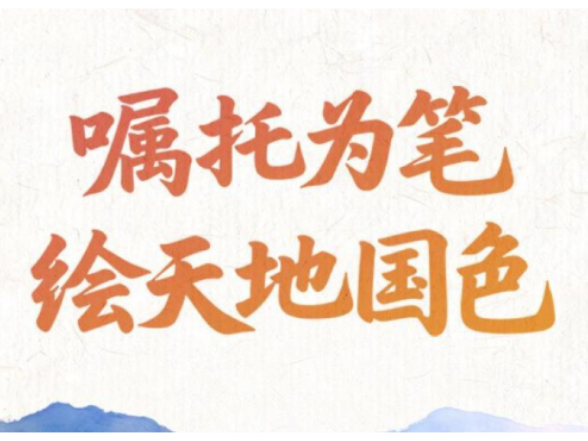 嘱托为笔，绘天地国色