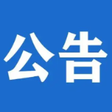 关于湄塘河综合治理项目黄罗湾河谷  “鱼鳞坝”区域不对外开放的公告