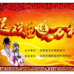 关于2022年涟源市湘剧保护传承中心 “湖南公共文化进村入户·戏曲进万村”文化惠民项目演出剧（节）目目录的公示