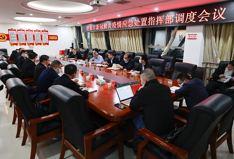 涟源市新冠肺炎疫情应急处置指挥部召开调度会议要求充实加强专业力量