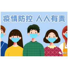关于落实疫情防控各项措施的倡议书