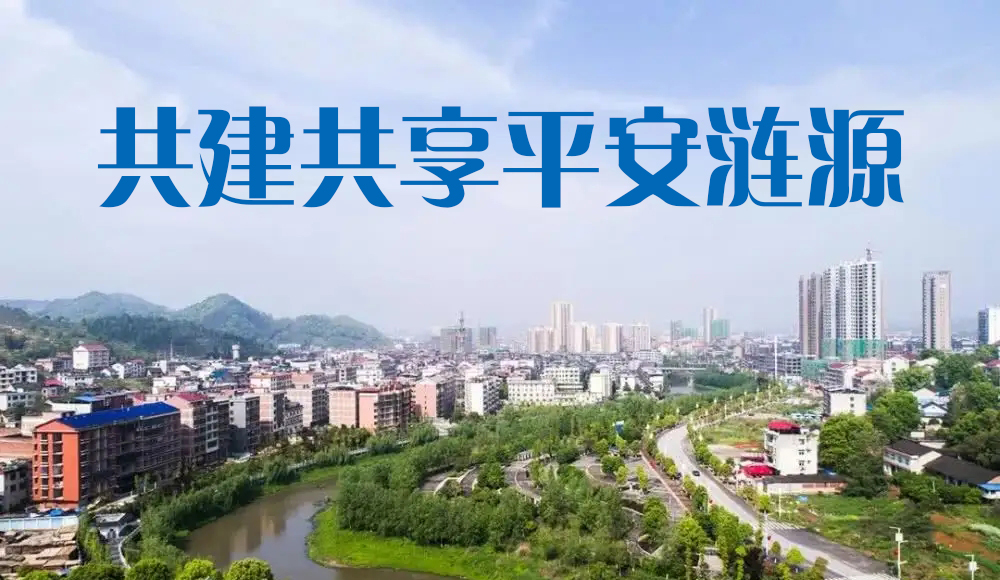 平安涟源.jpg