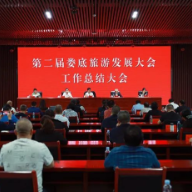 第二届娄底旅游发展大会工作总结会在涟源召开