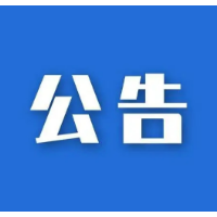 娄底市蓝天保卫战指挥部办公室关于启动重污染天气橙色预警的公告