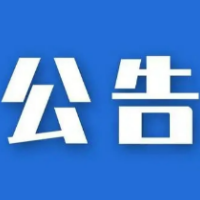 涟源市委依法治市办关于受理反映道路交通安全和运输执法领域突出问题举报的公告