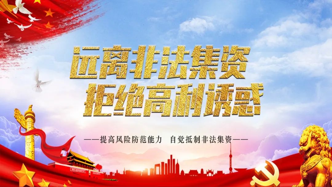 防范非法集资.jpg