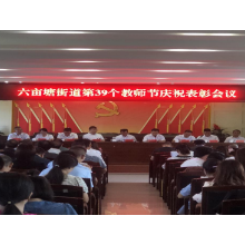 躬耕教坛 强国有我——六亩塘街道庆祝第39个教师节