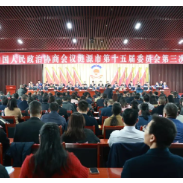 政协涟源市第十五届委员会第三次会议开幕