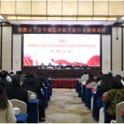 涟源市总工会举办干部综合能力提升专题培训班