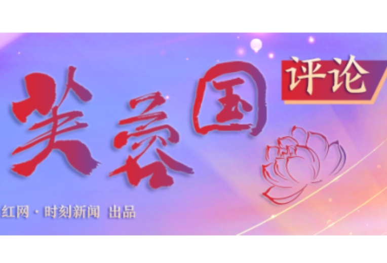 好评中国｜习惯紧日子，过上好日子