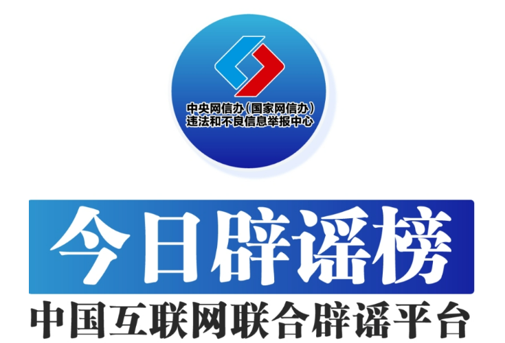 今日辟谣（2025年5月21日）