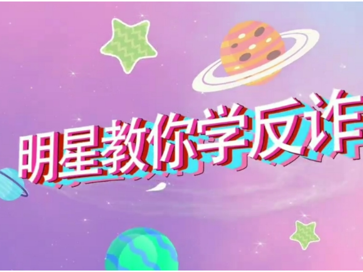 明星教你学反诈（一）