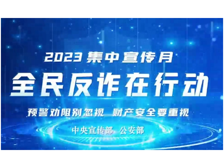 全民反诈在行动（虚假投资理财类诈骗)