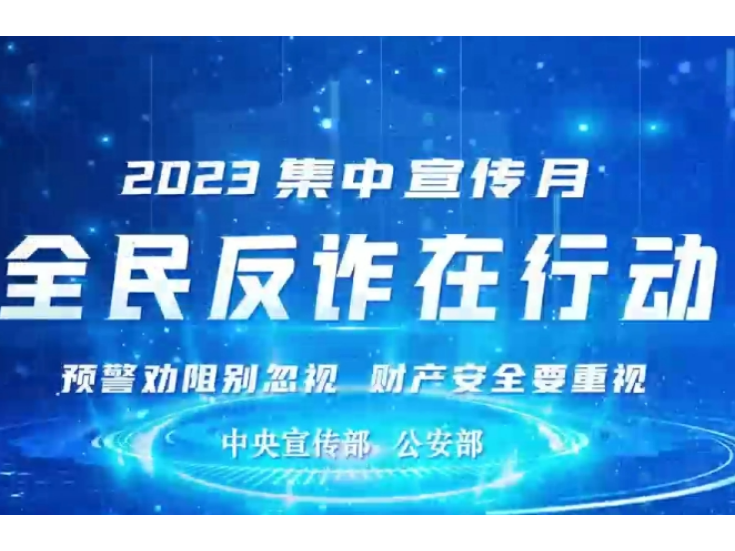 全民反诈在行动（婚恋交友类骗局)