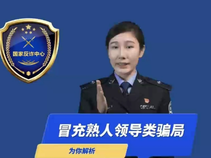 全民反诈在行动（冒充熟人领导类骗局)