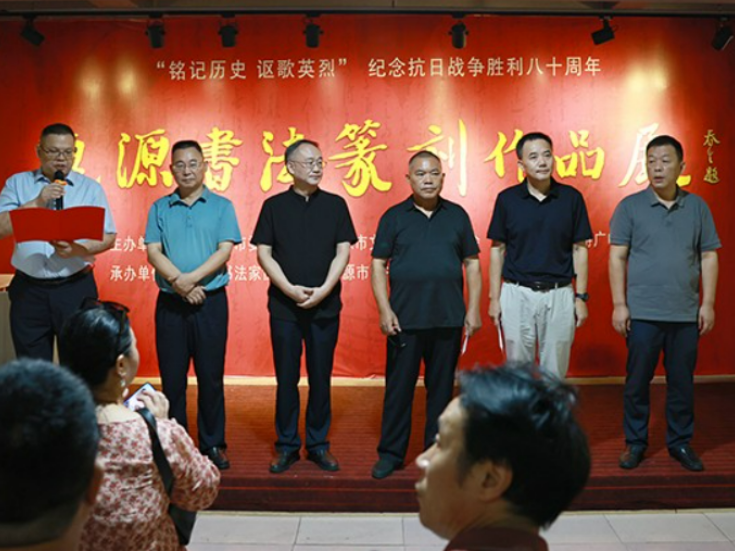 “铭记历史 讴歌英烈”  我市举行纪念抗日战争胜利八十周年书法篆刻作品展