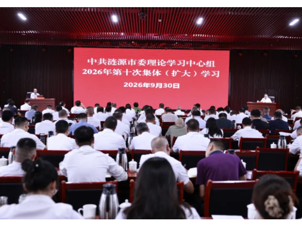 市委理论学习中心组2026年第十次集体（扩大）学习会议召开