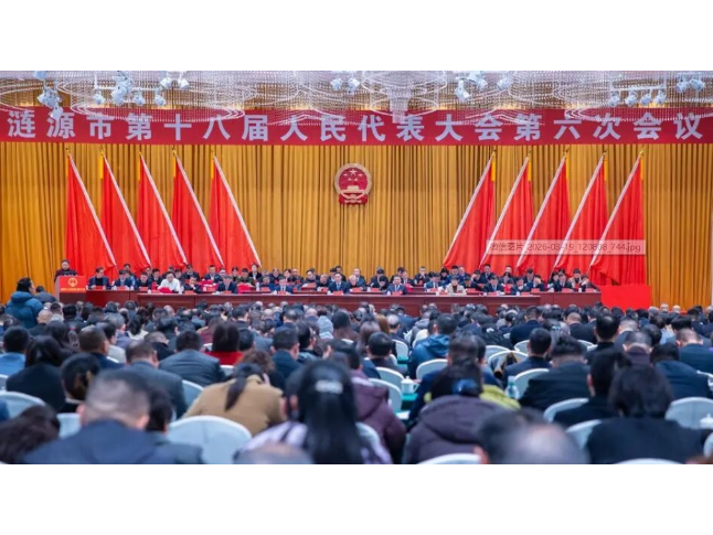 涟源市第十八届人民代表大会第六次会议隆重开幕  凝心聚力 奋力攻坚 奋力建设活力品质和美幸福新涟源
