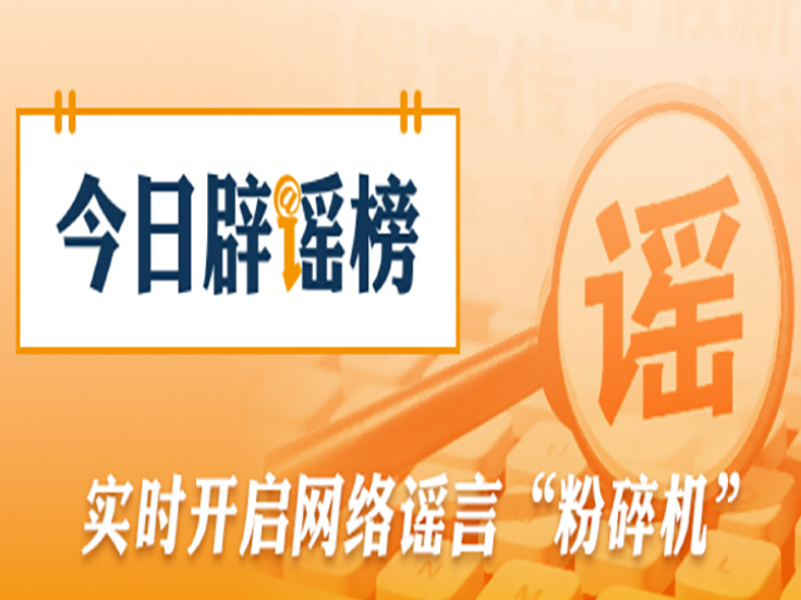 “重庆铜梁地震引发灾情”不实（2026·04·15）