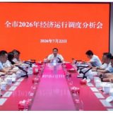 段晓赛主持召开全市2026年经济运行调度分析会时强调：坚定信心 加压奋进 全力确保圆满完成全年目标任务