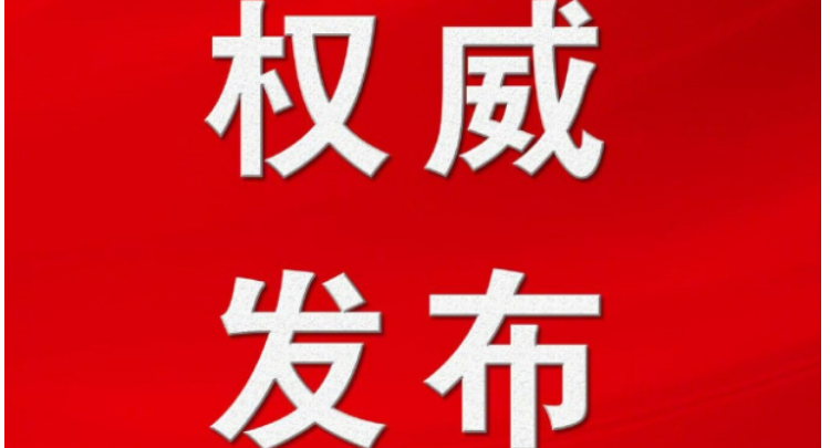 权威发布 | 中共涟源市第十四届委员会委员、候补委员和市纪委委员名单