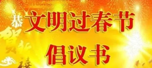 文明过春节倡议书
