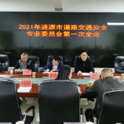 市道路交通安全专业委员会召开第一次全会