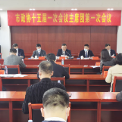 政协涟源市第十五届委员会召开主席团第一次会议