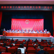 涟源市第十八届人民代表大会第一次会议召开